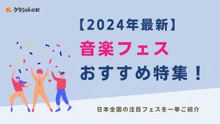 【2025年最新】音楽フェスおすすめ特集！日本全国の注目フェスを一挙ご紹介