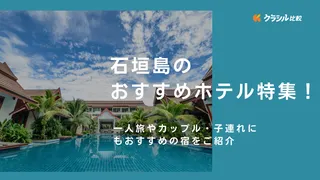 石垣島のおすすめホテル特集！一人旅やカップル・子連れにもおすすめの宿をご紹介