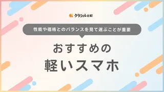 軽いスマホのおすすめ5選!高機能カメラや大容量バッテリーを搭載した軽量モデルも