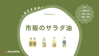 市販のサラダ油のおすすめ10選！原材料の違いによる特徴やメリットも解説