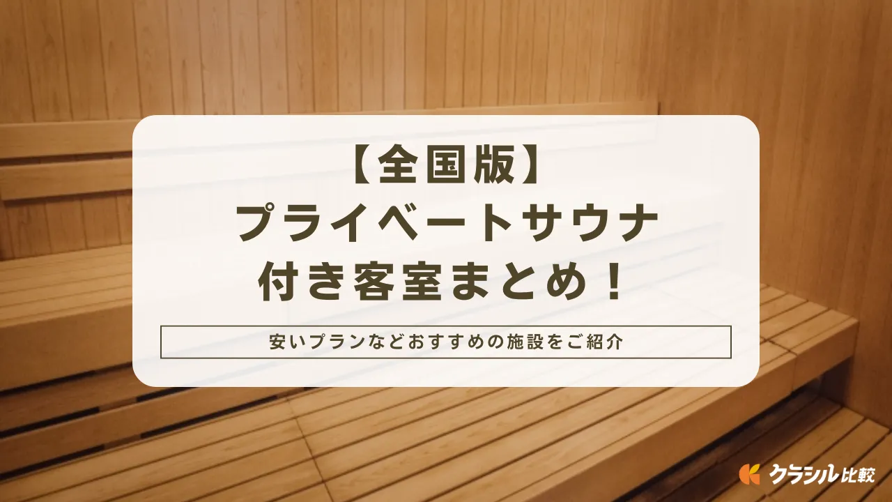 【全国版】プライベートサウナ付き客室まとめ！安いプランなどおすすめの施設をご紹介 クラシル比較