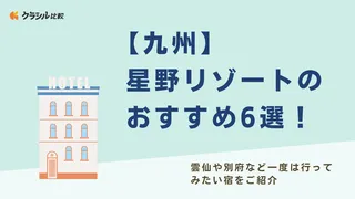 【九州】星野リゾートのおすすめ6選！雲仙や別府など一度は行ってみたい宿をご紹介