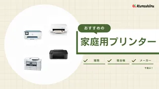 家庭用プリンターおすすめ13選！高コスパなプリンターの選び方を解説