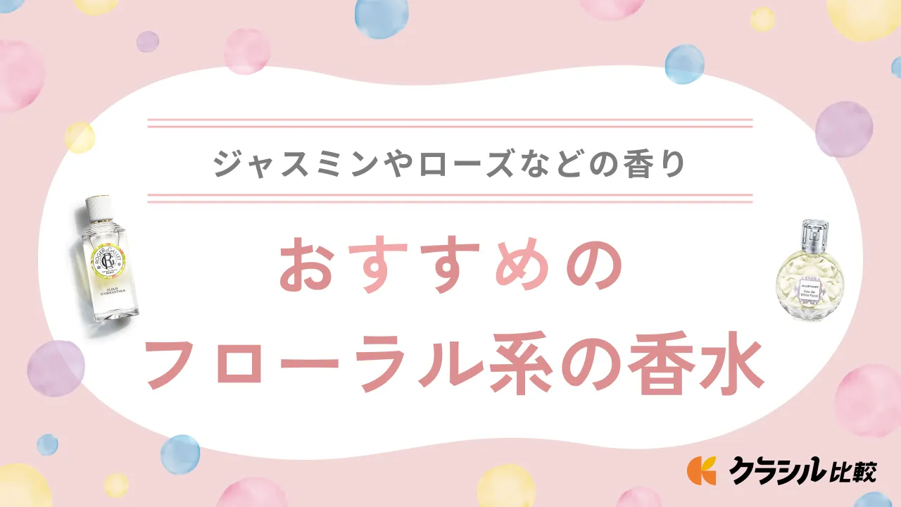 フローラル系の香水おすすめ15選！ジャスミンやローズなどさまざまな