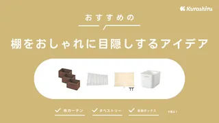 棚をおしゃれに目隠しするアイデア4選！布カーテン・ロールスクリーンなどの商品も