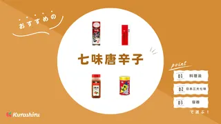 七味唐辛子のおすすめ11選！容器や種類など選び方・一味唐辛子との違いを徹底解説