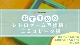 レトロゲーム互換機・エミュレータ機のおすすめ一覧!懐かしのゲームがいつでも遊べる