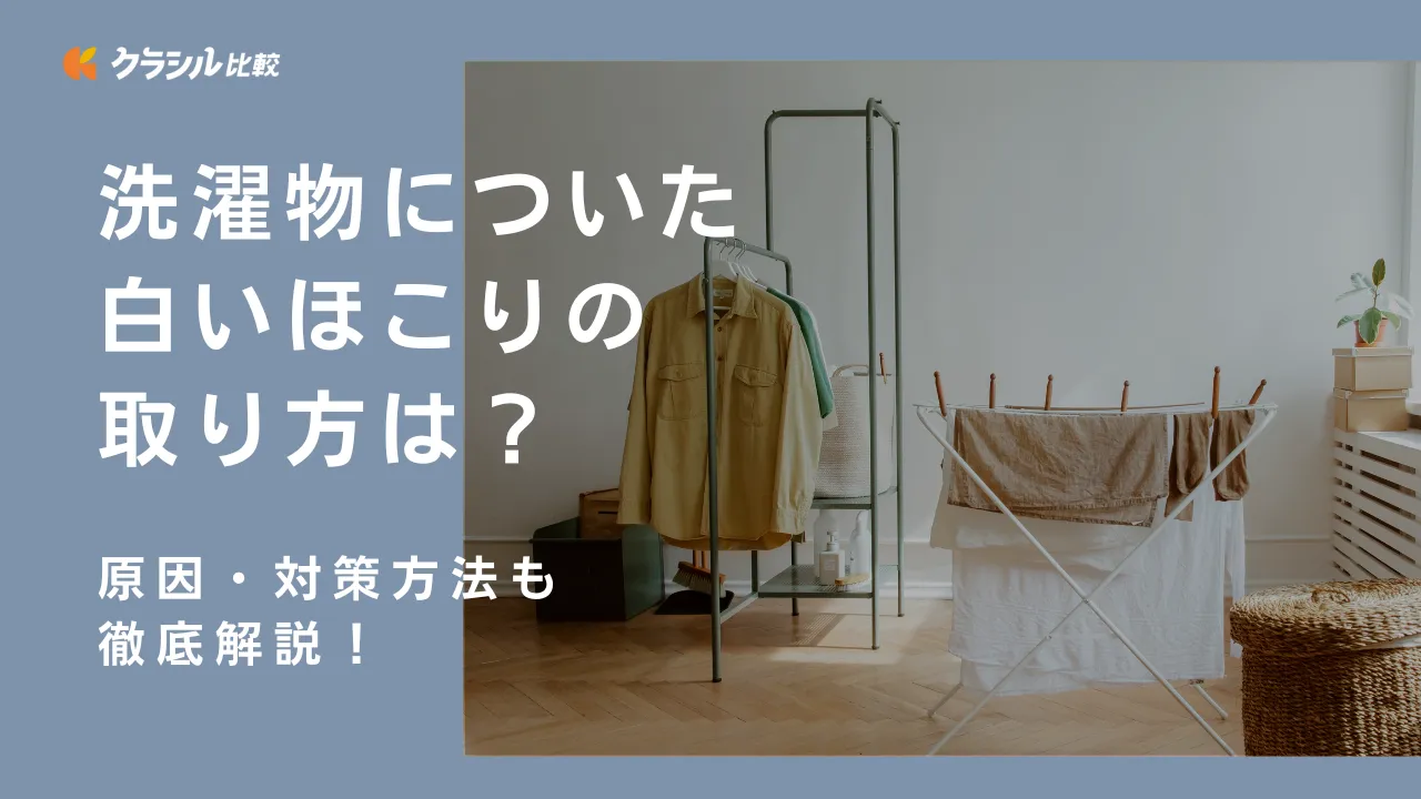 洗濯物に白いほこりのようなものがついた！取り方・原因・対策方法を徹底解説！ | クラシル比較
