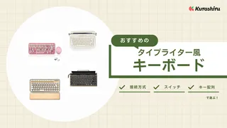 タイプライター風キーボードのおすすめ8選！レトロかわいいアイテムを紹介