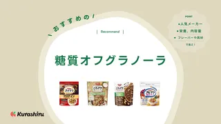 糖質オフグラノーラのおすすめ7選！大豆入り商品や食物繊維がとれる商品も