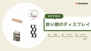 飾り棚のディスプレイをおしゃれにするコツは？注目商品10選もご紹介