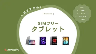 【2025年】SIMフリータブレットのおすすめ15選！ガジェット好きが選び方や使い方も解説