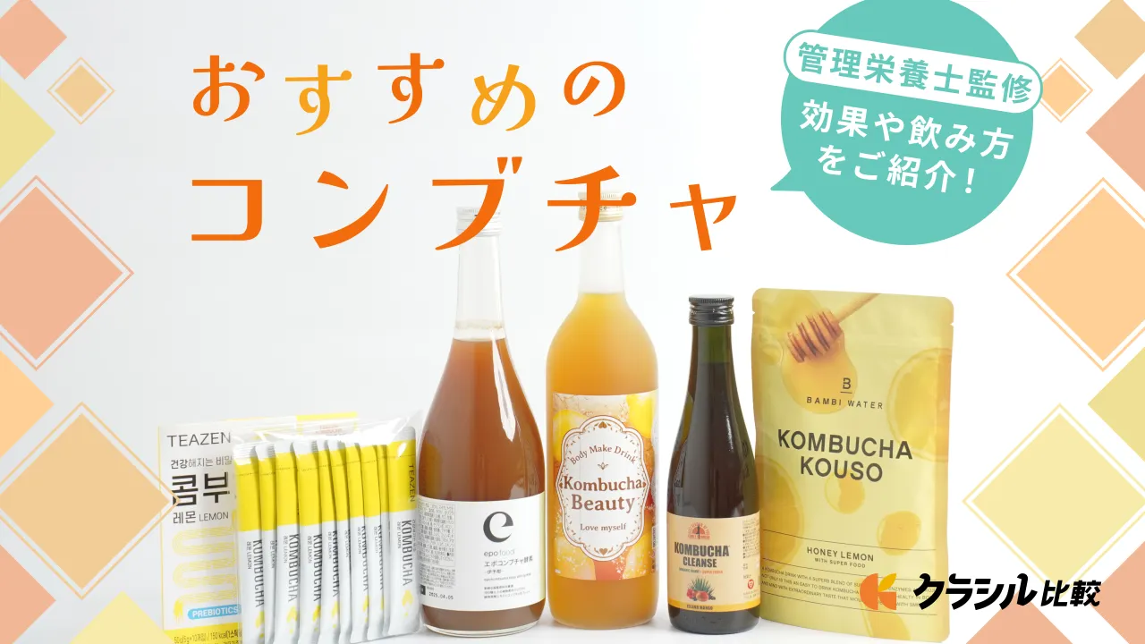 コンブチャのおすすめ12選！人気商品から気になる効果までご紹介【管理栄養士監修】 | クラシル比較