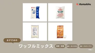 ワッフルミックスのおすすめ7選！ふわふわ・サクサク食感が楽しめる商品をご紹介