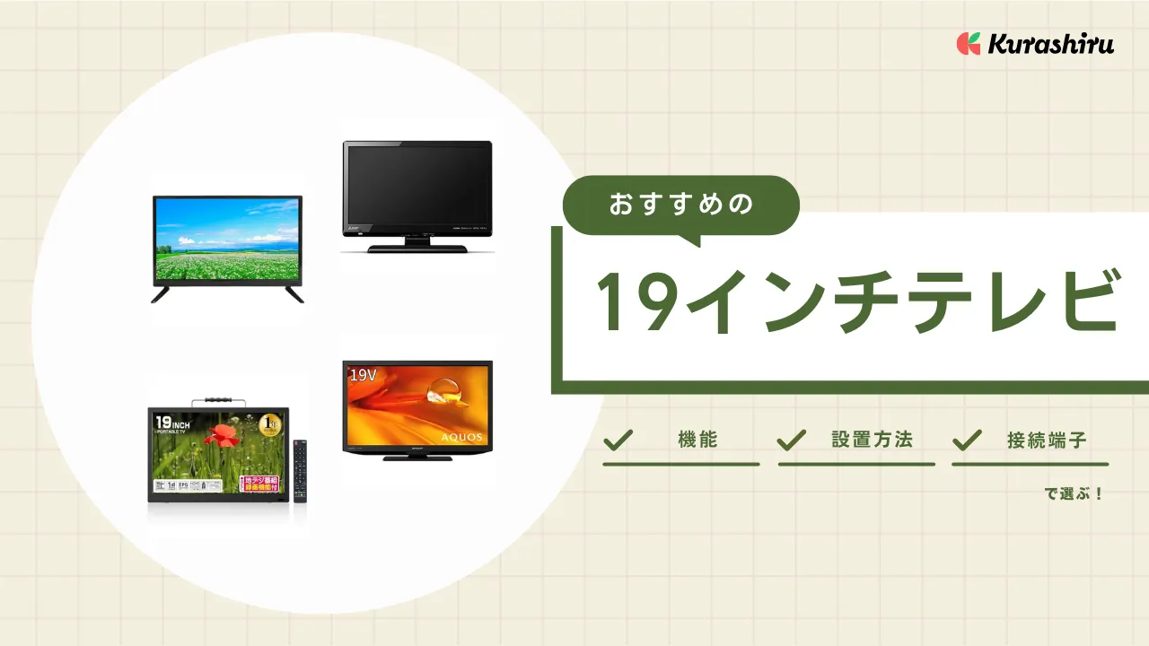 19インチテレビの大きさはどれぐらい？おすすめ商品もご紹介！ | クラシル比較