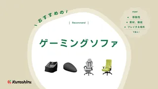 ゲーミングソファのおすすめ10選!バウヒュッテのデラックスやソファ座椅子など