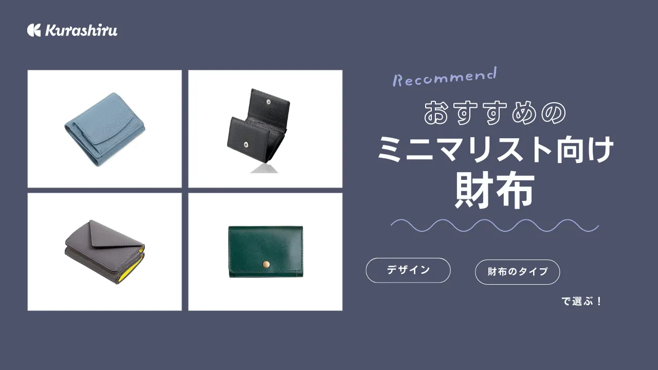 ミニマリスト向け財布のおすすめ15選！おしゃれなコンパクト財布・ミニ財布をご紹介 | クラシル比較
