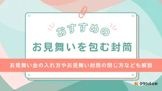 お見舞いを包む封筒のおすすめ7選！お金の入れ方・中袋の書き方などのマナーも解説