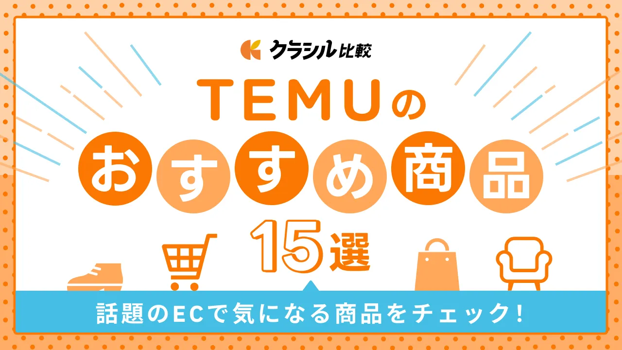 通販Temuのおすすめ激安商品15選！家具にペット用品まで、話題のECで気になる商品をチェック | クラシル比較