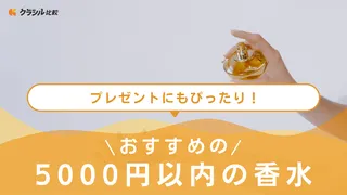 5000円以内の香水おすすめ12選！メンズ・レディース別で紹介