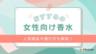 女性向け香水11選！プレゼントにおすすめのブランドや安いアイテムも