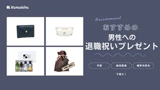 男性がもらってうれしい退職祝いのプレゼント22選！年代別におすすめ商品をご紹介