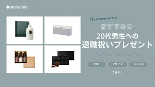 20代男性への退職祝いプレゼント20選！定番のお酒やおしゃれなブランド小物も