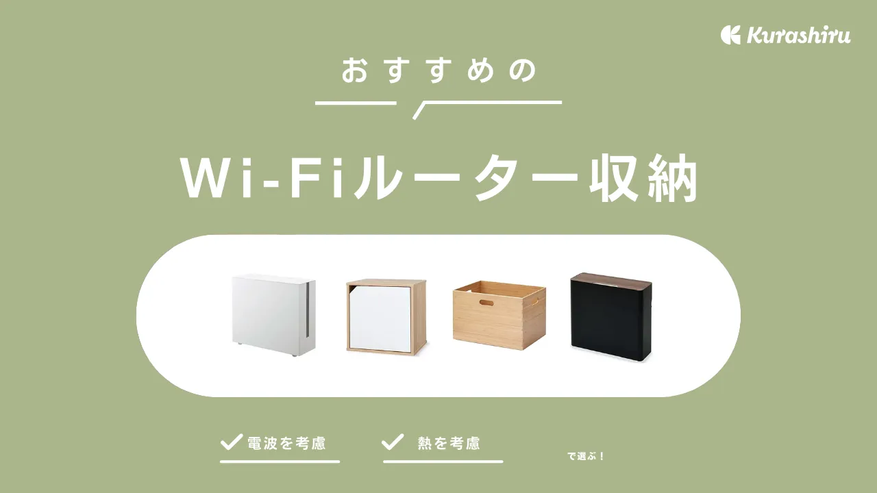 Wi-Fiルーターをおしゃれに収納！注意するポイントと使えるアイテム18選を紹介 | クラシル比較