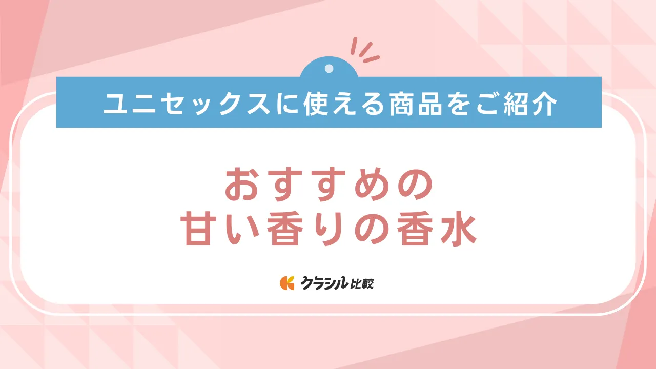 甘い香りの香水おすすめ17選！メンズ・レディースで使える商品を
