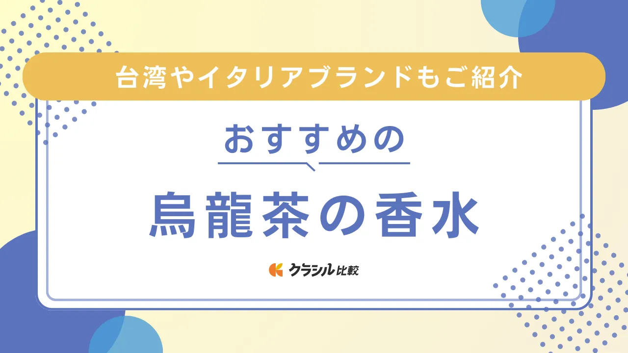 烏龍茶の香水おすすめ3選をご紹介！台湾やイタリアのブランドも | クラシル比較