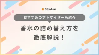 香水の詰め替え方徹底解説！詰め替え対応のブランド・おすすめアトマイザーも