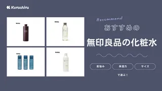 無印良品の化粧水はどれがいい？敏感肌用・薬用クリアケアなどおすすめ16選も