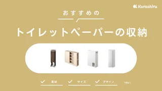 トイレットペーパーの収納アイデア！棚・かごなどおしゃれな収納アイテムも紹介