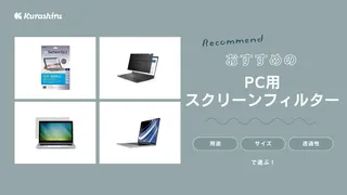 PC用スクリーンフィルターおすすめ14選！ノートパソコン用をご紹介