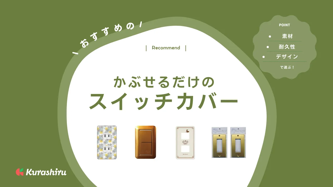 かぶせるだけのスイッチカバーのおすすめ11選！取り付け簡単・賃貸でも使いやすい | クラシル比較