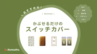 かぶせるだけのスイッチカバーのおすすめ11選！取り付け簡単・賃貸でも使いやすい