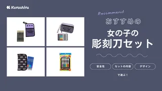 女の子におすすめの彫刻刀セット12選！小学生向けの選び方も解説