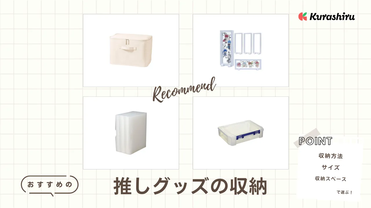 推しグッズの収納おすすめ20選！缶バッチ・うちわなどのアイテムをおしゃれに保管 | クラシル比較