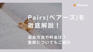 Pairs（ペアーズ）を徹底解説！退会方法や料金は？登録についても