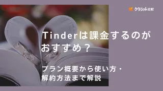 ﻿Tinderは課金するのがおすすめ？プラン概要から使い方・解約方法まで解説