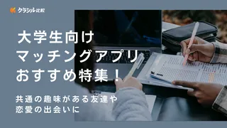 ﻿大学生向けマッチングアプリおすすめ特集！共通の趣味がある友達や恋愛の出会いに