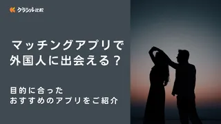 ﻿マッチングアプリで外国人に出会える？目的に合ったおすすめのアプリをご紹介