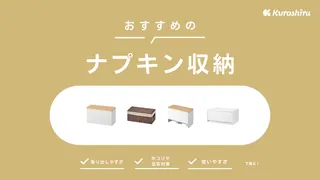 ナプキン収納のおすすめ11選！おしゃれで取り出しやすい生理用品収納アイデアもご紹介