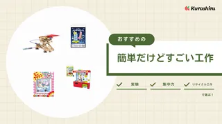 低学年でも簡単だけどすごい工作は作れる？貯金箱などおすすめの工作キットもご紹介