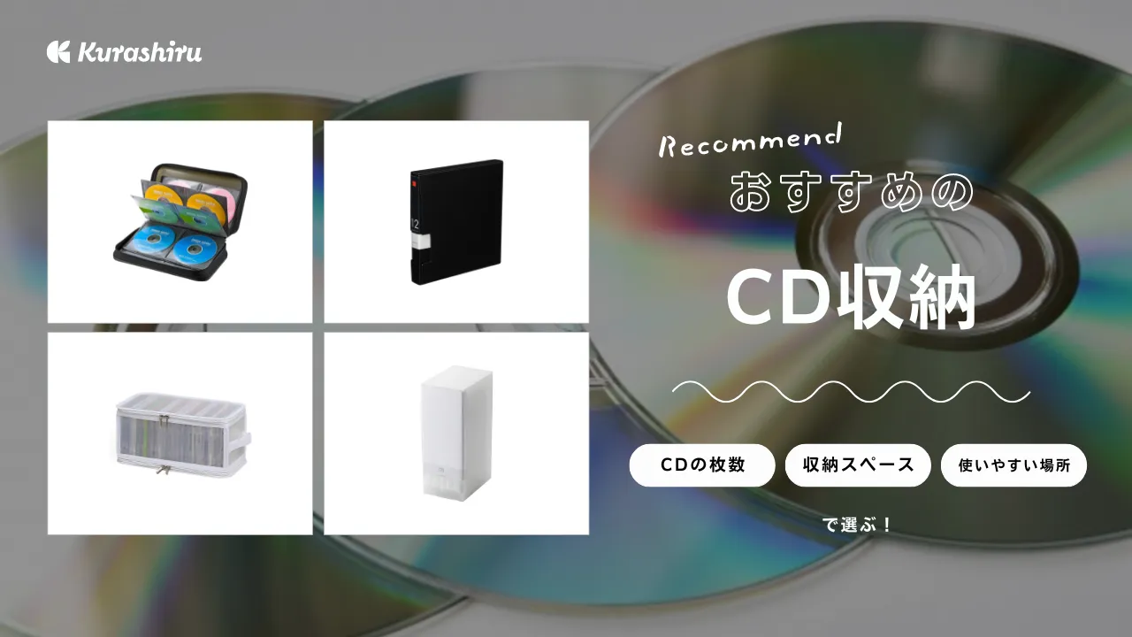 100均商品あり】CD収納のおすすめ20選！大切な円盤をきれいに片付け
