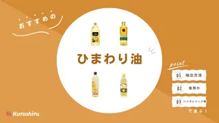 ひまわり油のおすすめ8選！抽出方法の違いやオリーブオイルとの違いもご紹介