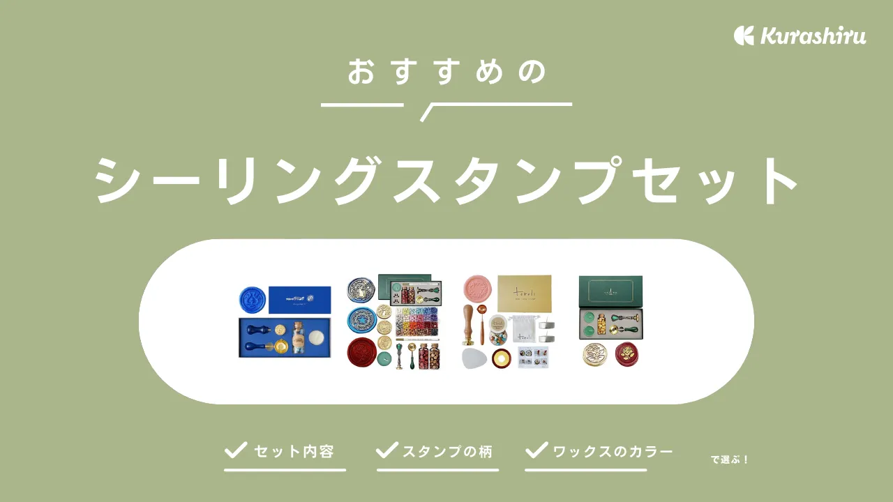 シーリングスタンプセットのおすすめ14選！おしゃれなデザインや初心者向けの商品も | クラシル比較