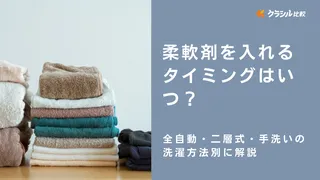 柔軟剤を入れるタイミングはいつ？全自動・二層式・手洗いの洗濯方法別に解説