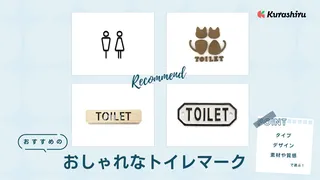 おしゃれなトイレマークのおすすめ12選！賃貸でも使えるシールやプレートタイプも