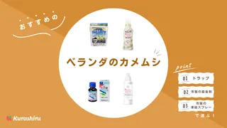 ベランダのカメムシ対策9つ！洗濯物に侵入を防ぐ方法やおすすめグッズもご紹介